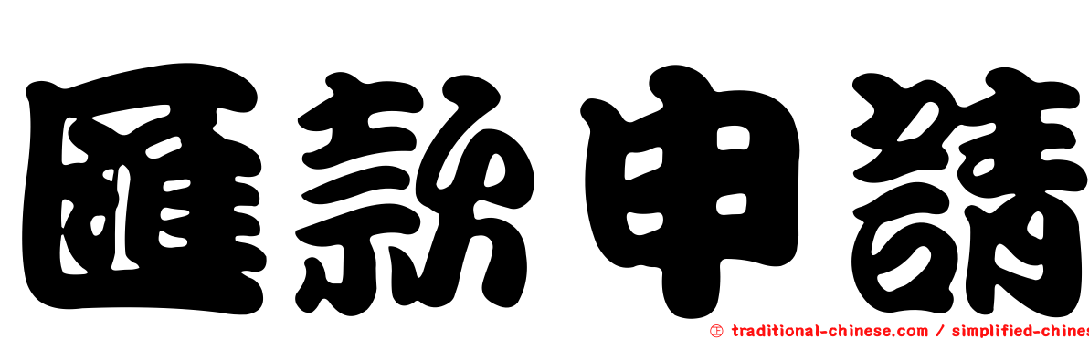 匯款申請