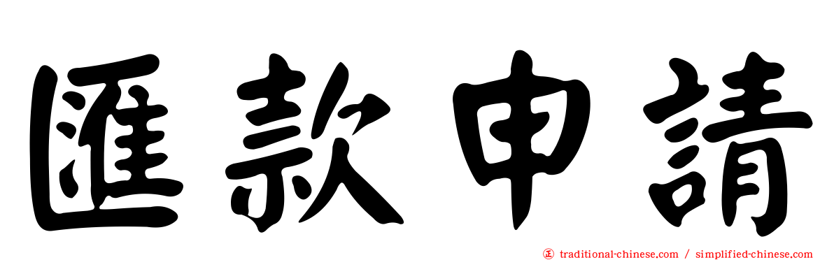 匯款申請