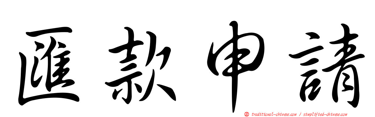 匯款申請
