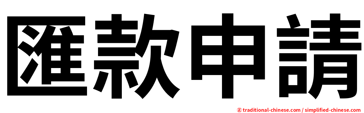 匯款申請