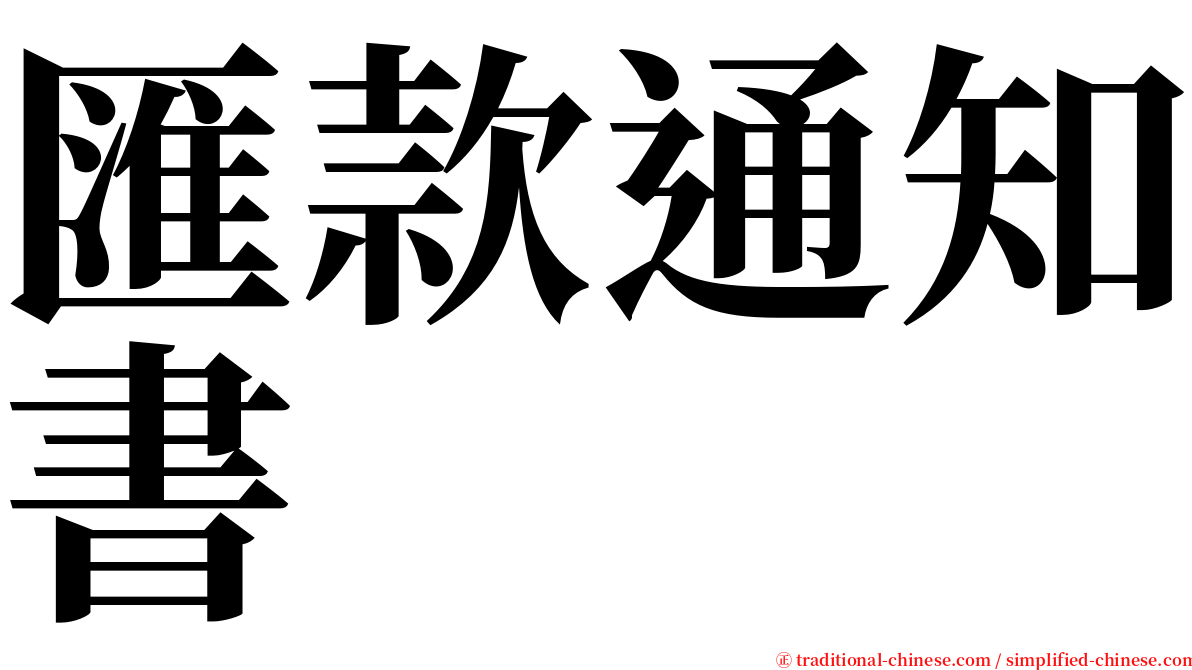 匯款通知書 serif font