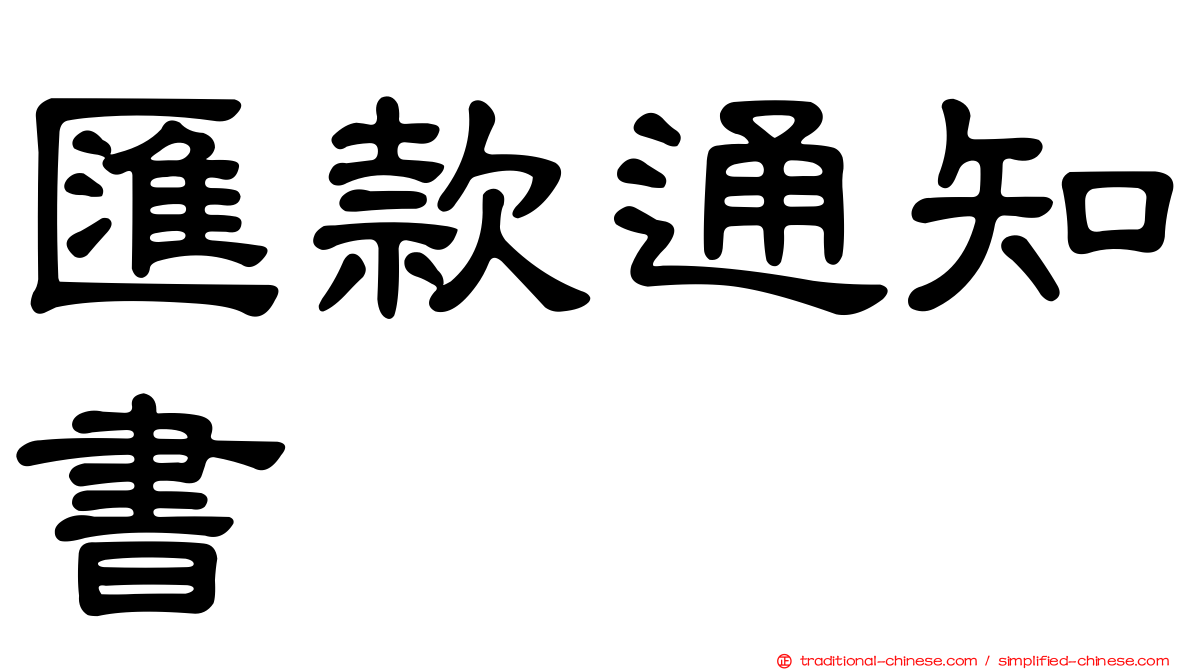 匯款通知書