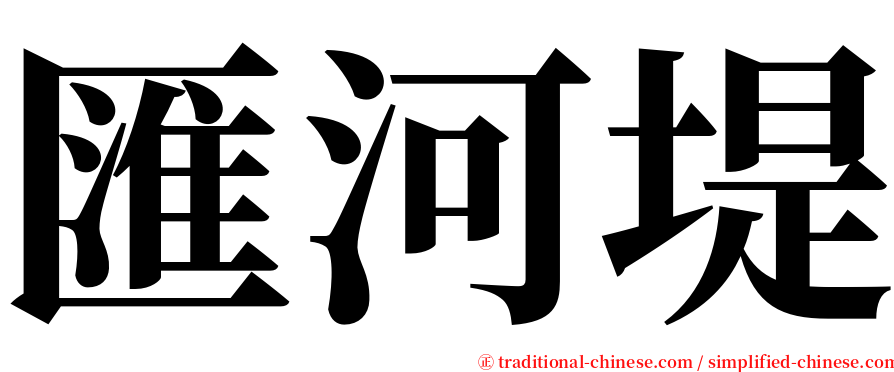 匯河堤 serif font