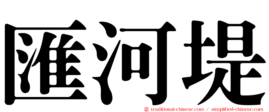 匯河堤