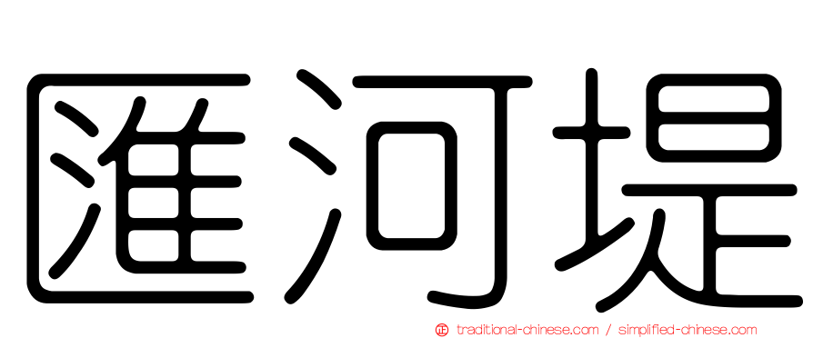 匯河堤
