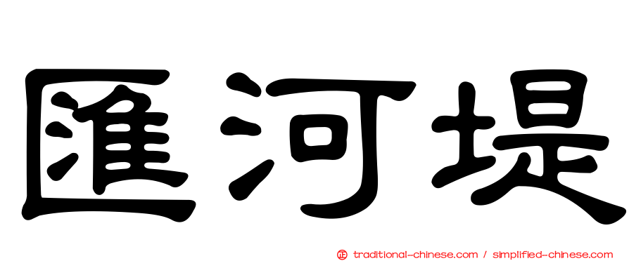 匯河堤