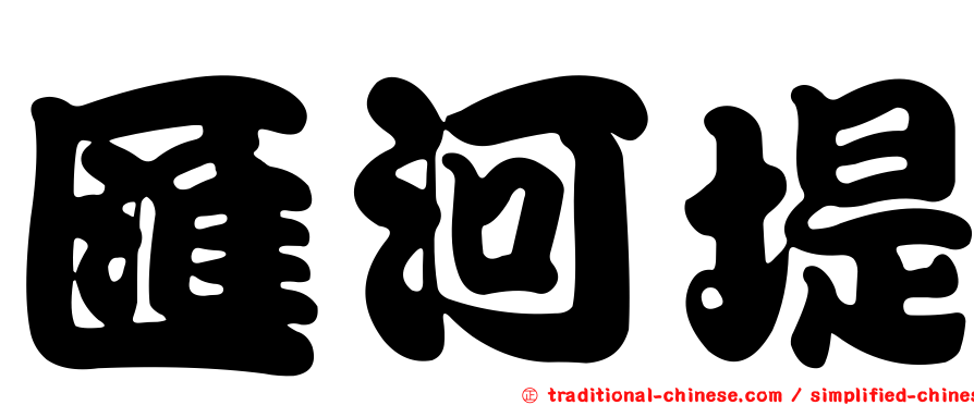 匯河堤