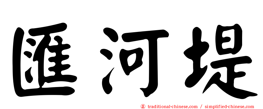 匯河堤