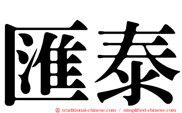 匯泰