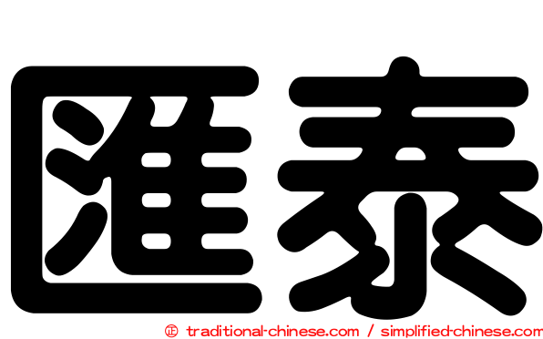 匯泰