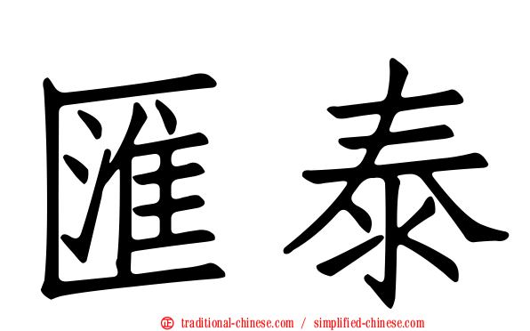 匯泰