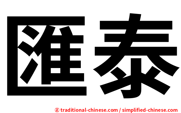 匯泰