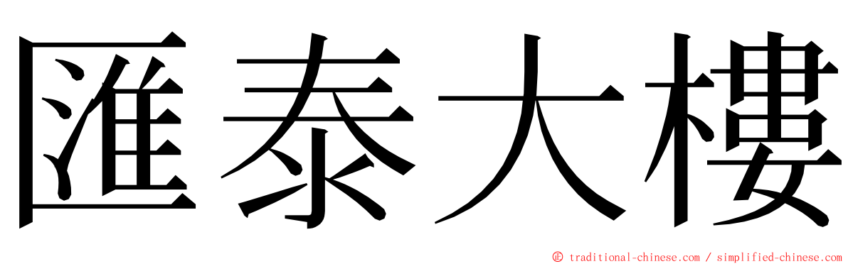 匯泰大樓 ming font