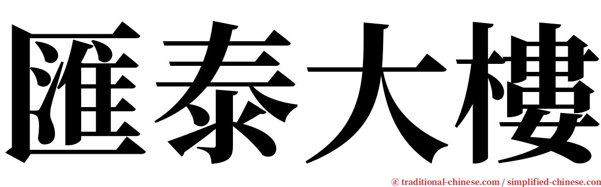 匯泰大樓 serif font