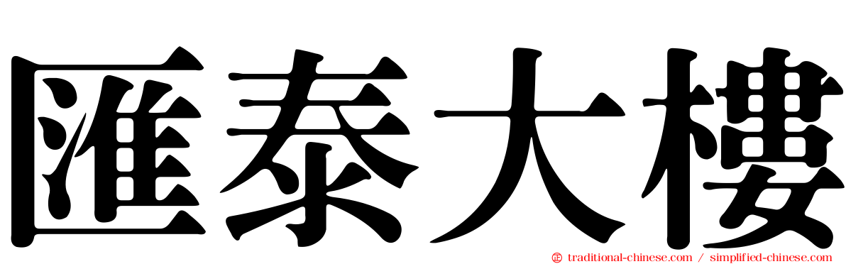 匯泰大樓