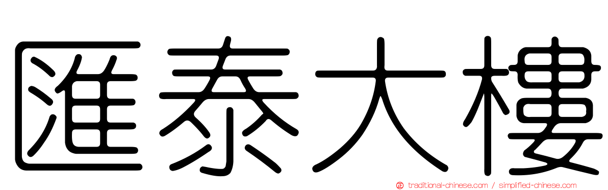 匯泰大樓