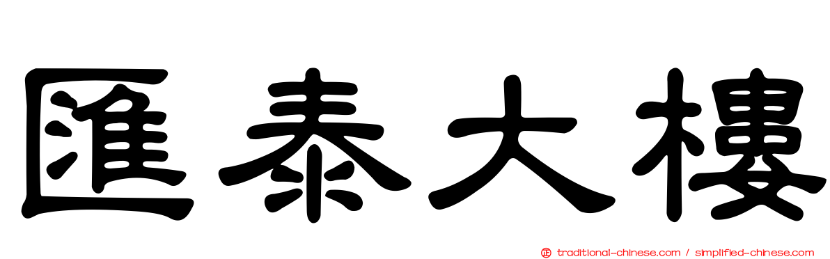 匯泰大樓
