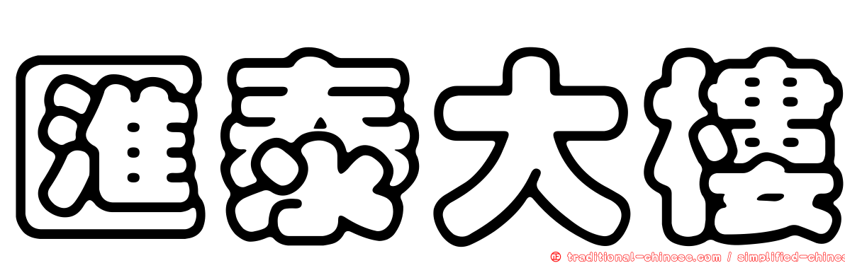 匯泰大樓