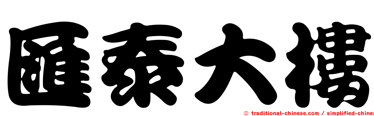 匯泰大樓