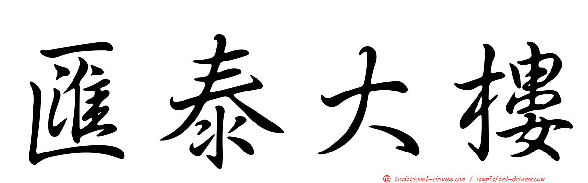 匯泰大樓