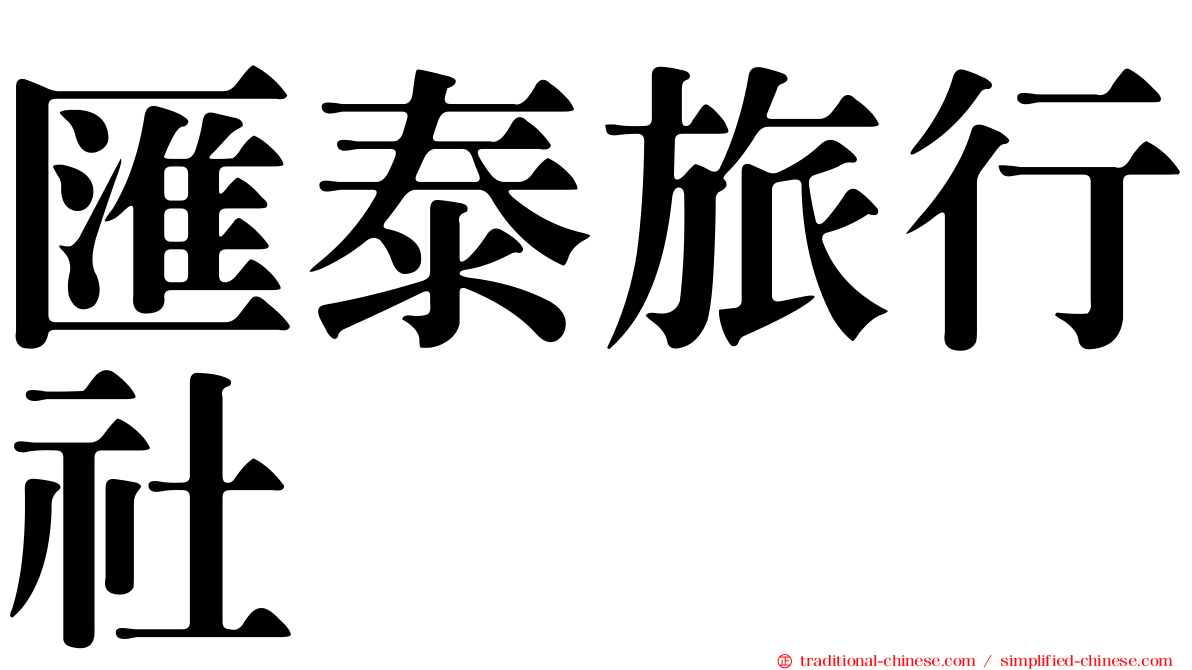 匯泰旅行社