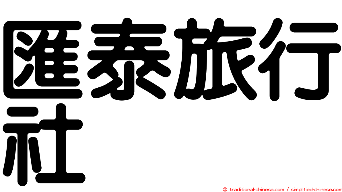 匯泰旅行社