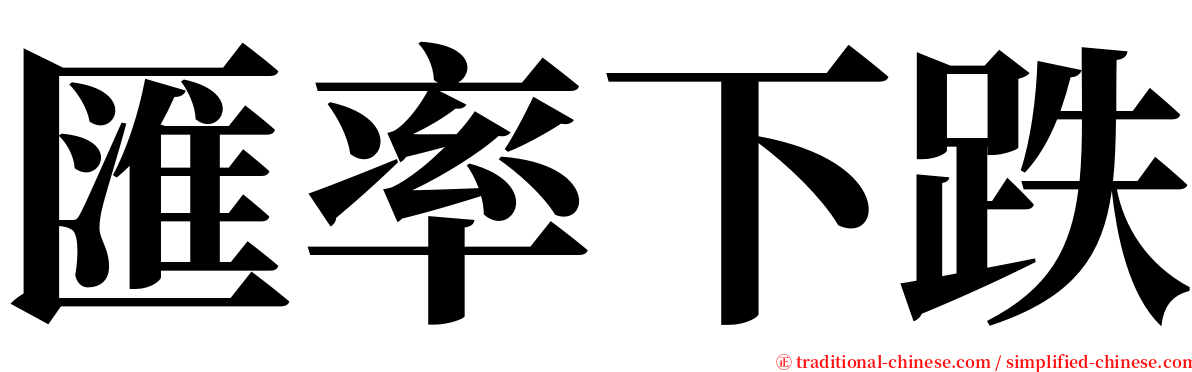 匯率下跌 serif font