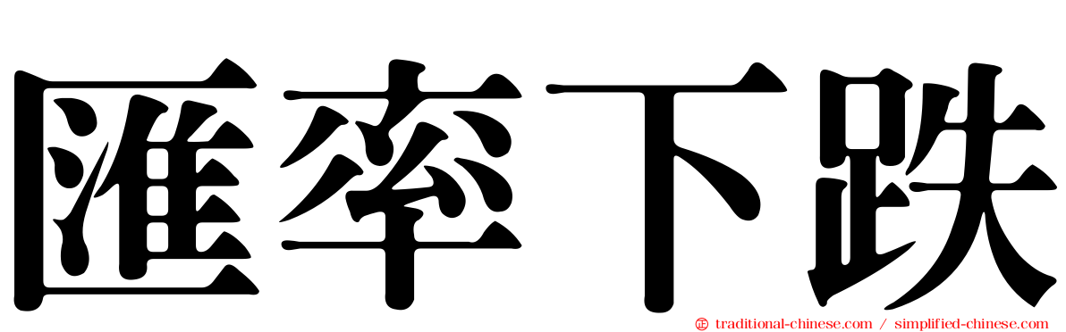 匯率下跌