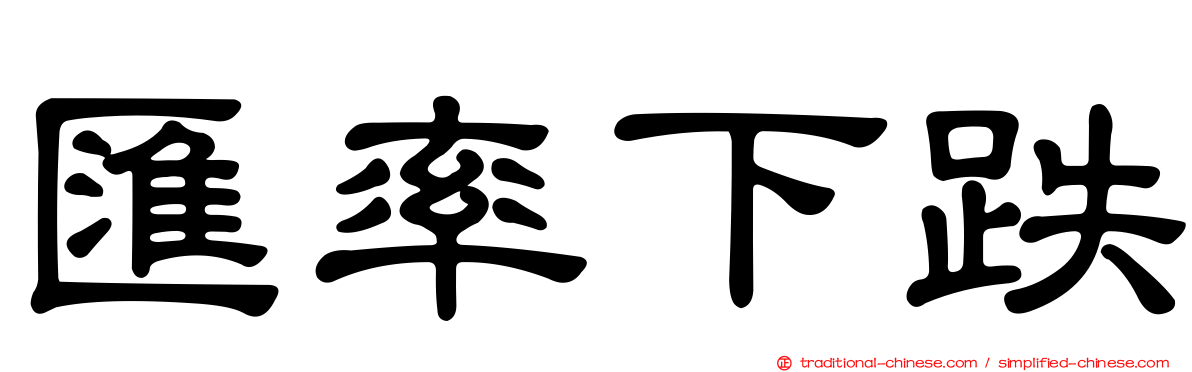 匯率下跌