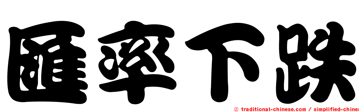 匯率下跌