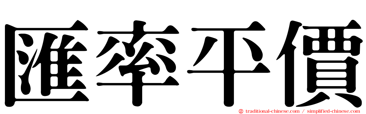 匯率平價