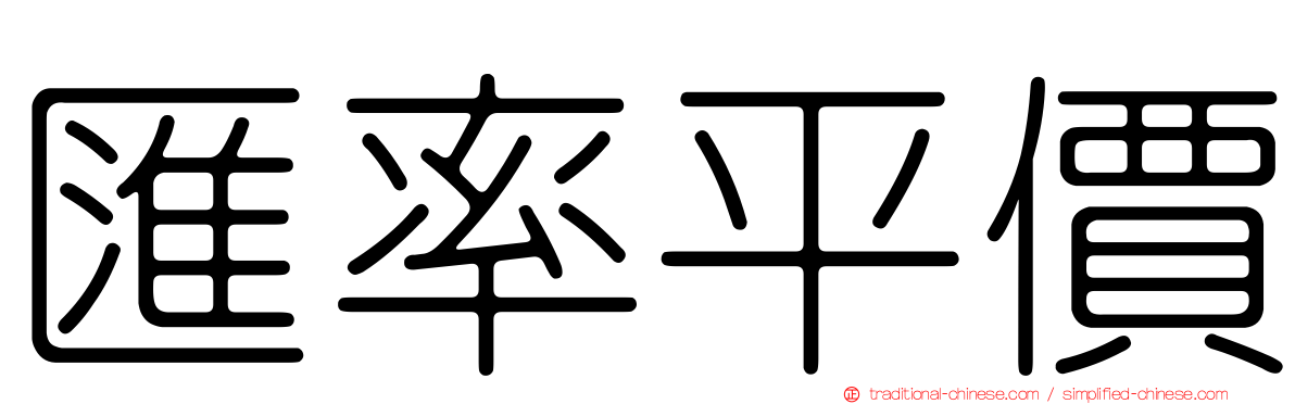 匯率平價