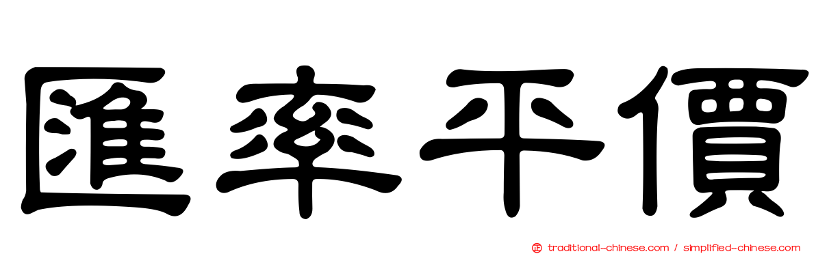匯率平價