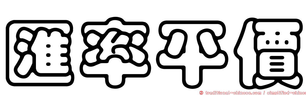匯率平價
