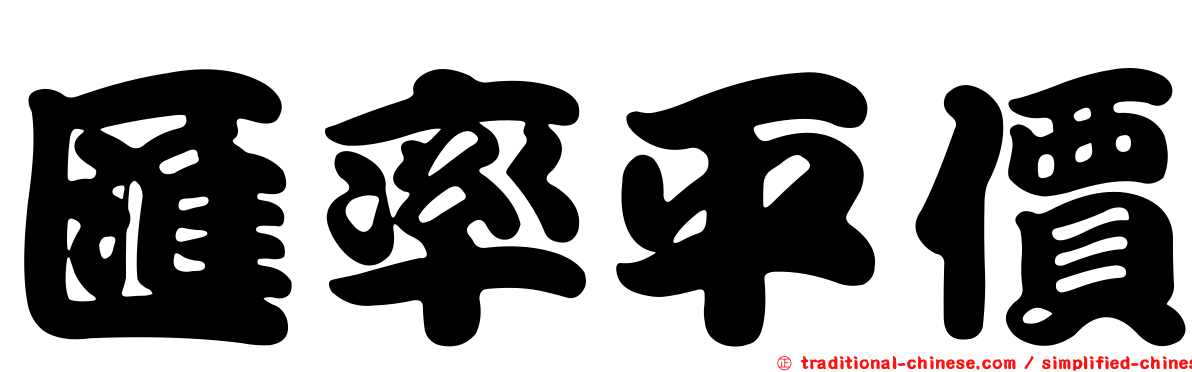 匯率平價