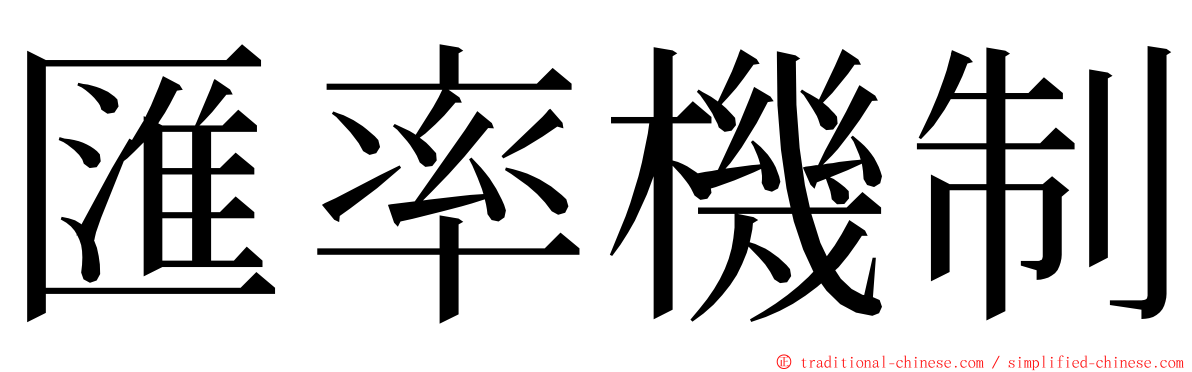 匯率機制 ming font