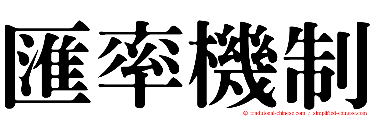匯率機制