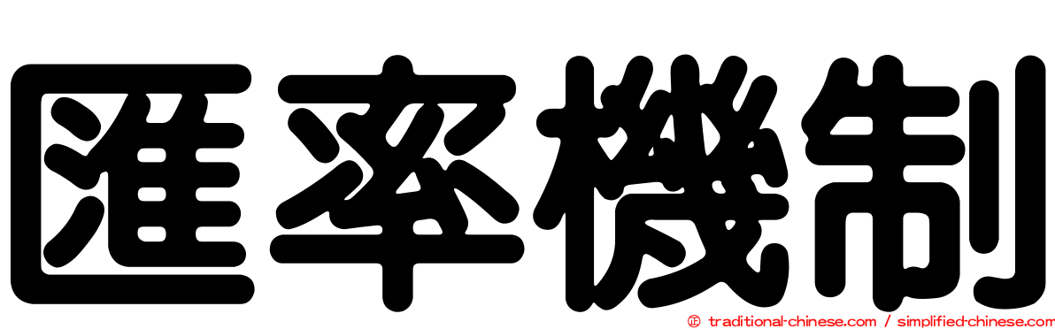 匯率機制