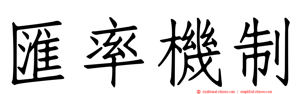 匯率機制