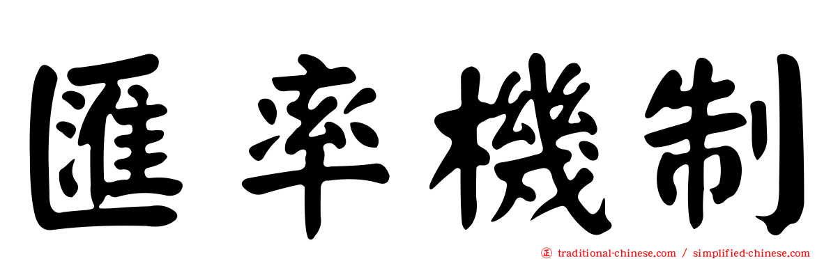 匯率機制