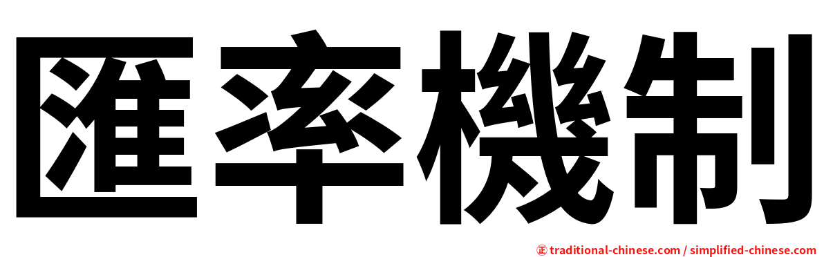 匯率機制
