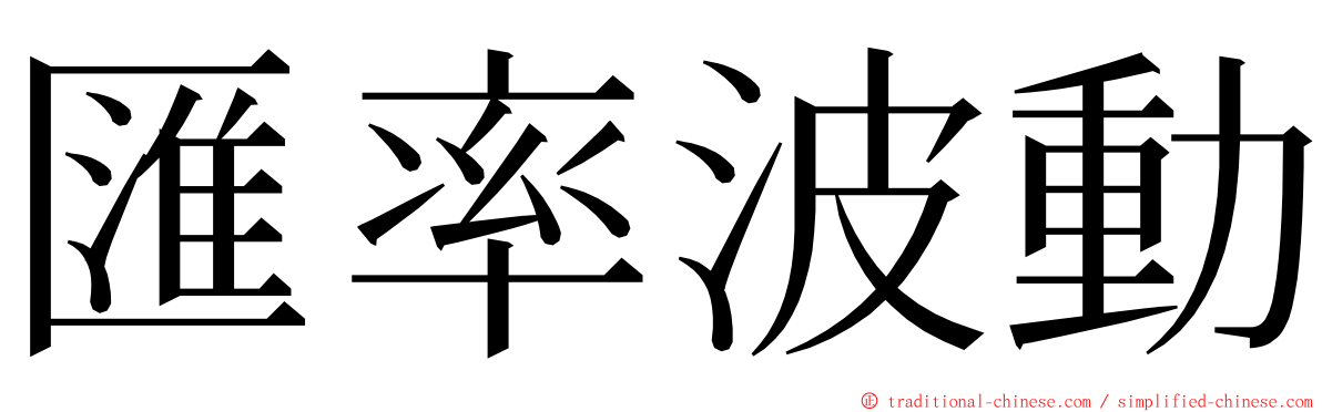 匯率波動 ming font