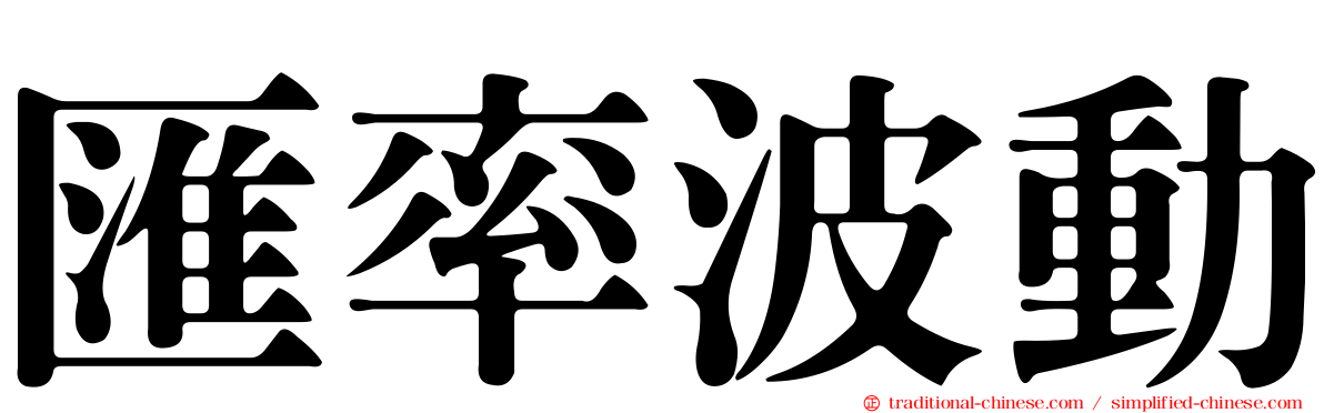 匯率波動