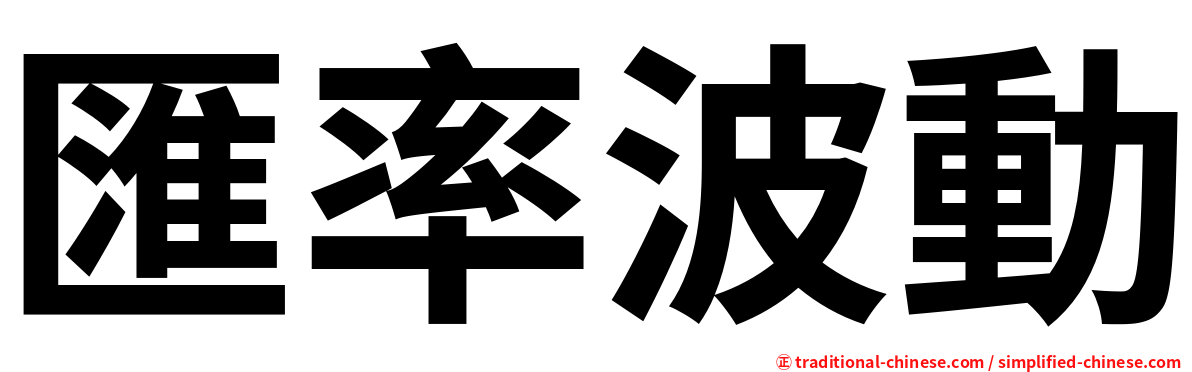 匯率波動