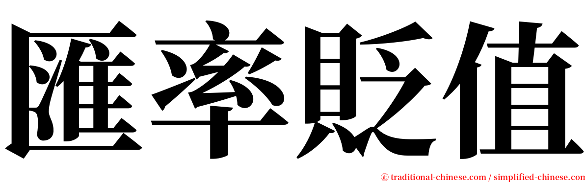 匯率貶值 serif font