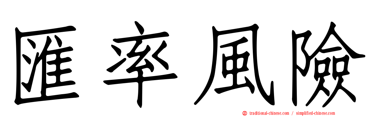 匯率風險