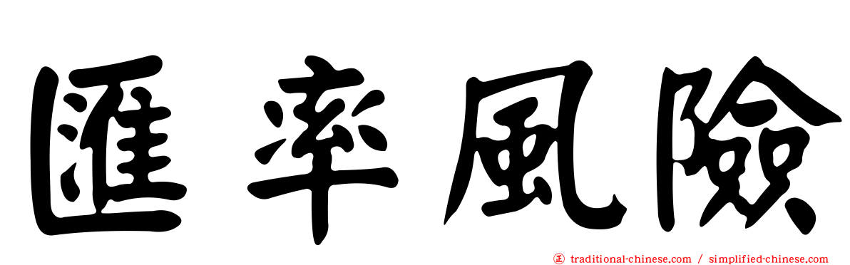 匯率風險