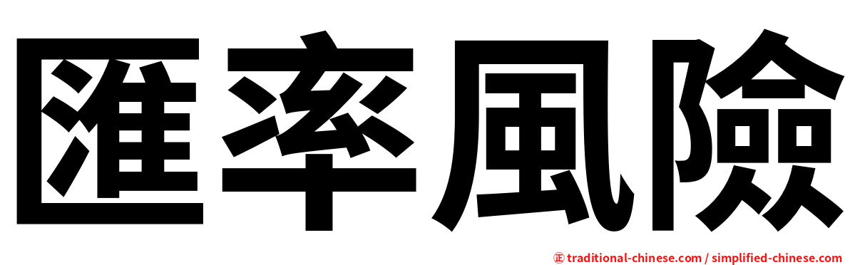 匯率風險