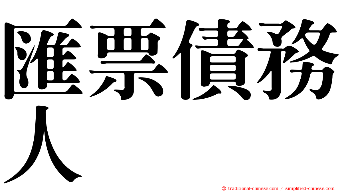 匯票債務人