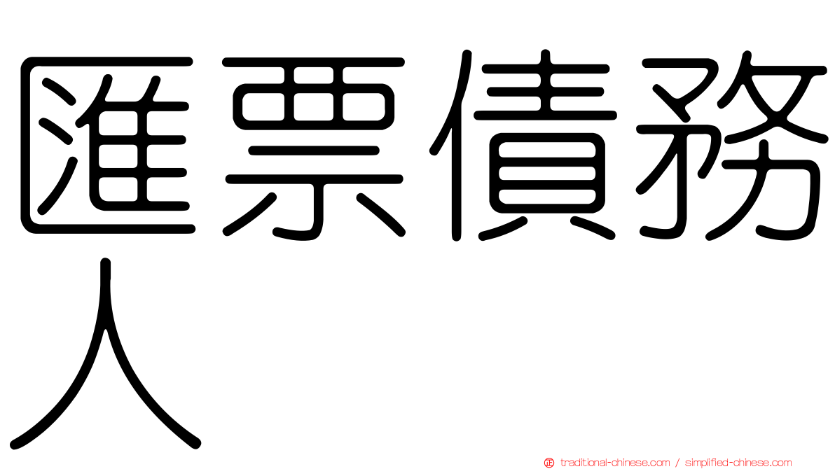 匯票債務人